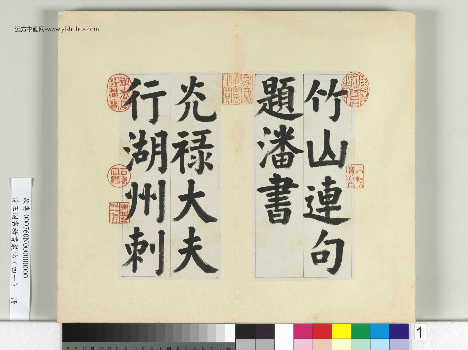 清-王澍-书积书岩帖册（四十）1　冊　臨顏真卿竹山連句